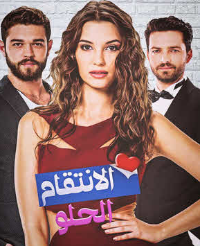 مسلسل الانتقام الحلو الحلقة 2 مدبلج