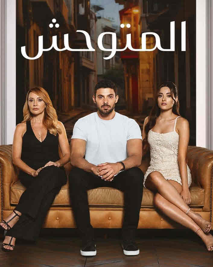 مسلسل المتوحش الحلقة 247 مدبلجة